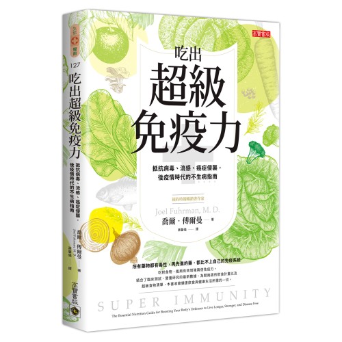 吃出超級免疫力：抵抗病毒、流感、癌症侵襲，後疫情時代的不生病指南