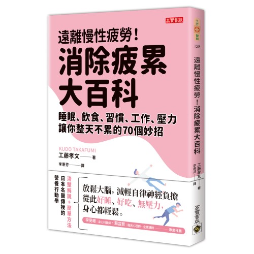 遠離慢性疲勞！消除疲累大百科：睡眠、飲食、習慣、工作、壓力，讓你整天不累的70個妙招