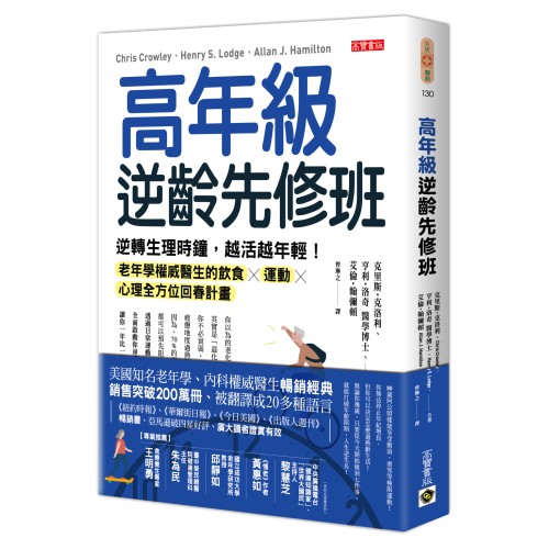 高年級逆齡先修班：逆轉生理時鐘，越活越年輕！老年學權威醫生的飲食╳運動╳心理全方位回春計畫