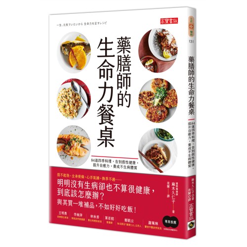 藥膳師的生命力餐桌：84道四季料理，告別假性健康，提升自癒力，養成不生病體質