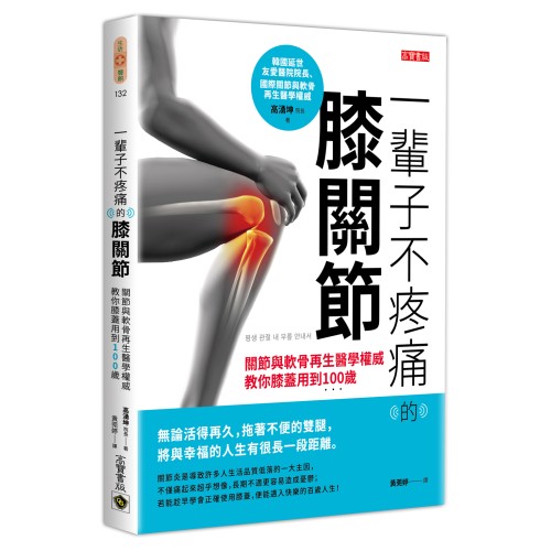 一輩子不疼痛的膝關節：關節與軟骨再生醫學權威教你膝蓋用到100歲