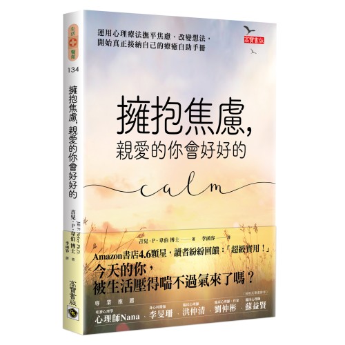 擁抱焦慮，親愛的你會好好的：運用心理療法撫平焦慮、改變想法，開始真正接納自己的療癒自助手冊