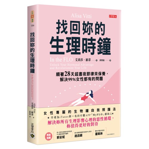 找回妳的生理時鐘：順著28天超晝夜節律來保養，解決99%女性都有的問題