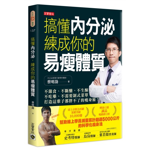 搞懂內分泌，練成你的易瘦體質：不節食、不斷醣、不生酮、不吃藥、不需要制式菜單，打造這輩子都胖不了的瘦身術！