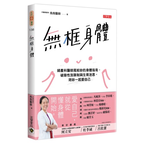 無框身體：婦產科醫師寫給妳的身體指南，破除性別限制與生育迷思，陪妳一起愛自己