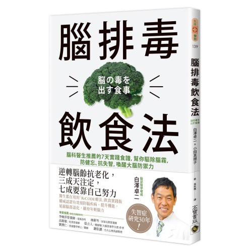 腦排毒飲食法：腦科醫生推薦的7天實踐食譜，幫你驅除腦霧，防健忘、抗失智，喚醒大腦防禦力