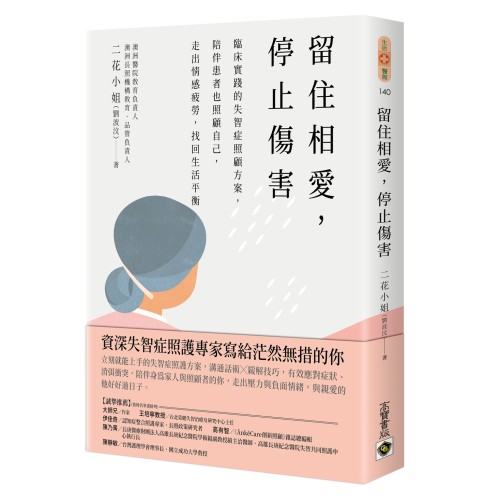 留住相愛，停止傷害：臨床實踐的失智症照顧方案，陪伴患者也照顧自己，走出情感疲勞，找回生活平衡