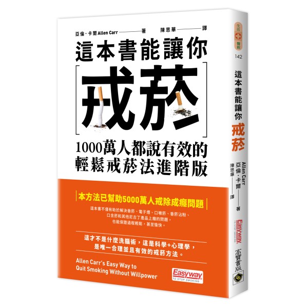 這本書能讓你戒菸：1000萬人都說有效的輕鬆戒菸法進階版