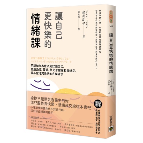 讓自己更快樂的情緒課：用認知行為療法更認識自己，擺脫恐慌、憂鬱、社交恐懼症和強迫症，讓心靈清爽愉快的自我練習