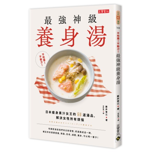 不吃藥！不動刀！最強神級養身湯：日本瘦身果汁女王的50道湯品，解決女性所有煩惱