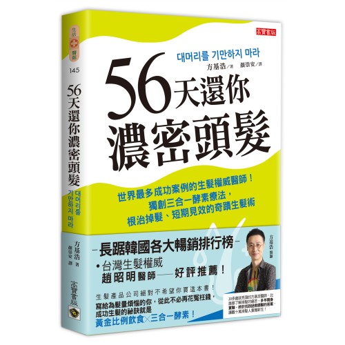 56天還你濃密頭髮：世界最多成功案例的生髮權威醫師！獨創三合一酵素療法，根治掉髮、短期見效的奇蹟生髮術