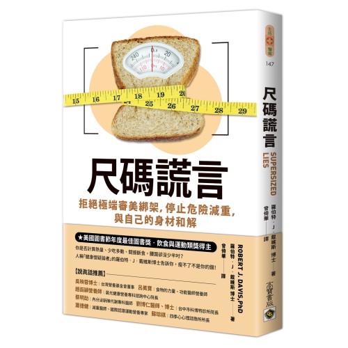 尺碼謊言：拒絕極端審美綁架，停止危險減重，與自己的身材和解