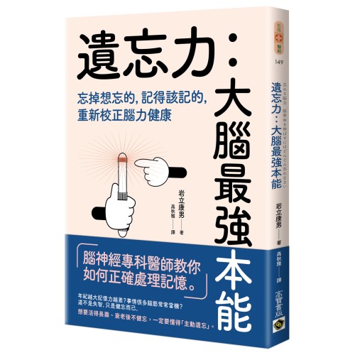 遺忘力　大腦最強本能：忘掉想忘的，記得該記的，重新校正腦力健康