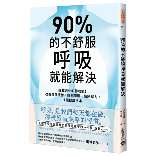 90%的不舒服，呼吸就能解決：拯救退化的肺功能！改善痠痛疲勞、睡眠障礙、情緒壓力，找回健康根本