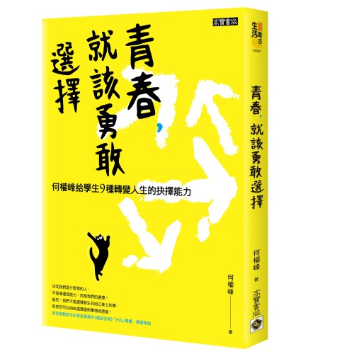 青春，就該勇敢選擇： 何權峰給學生9種轉變人生的抉擇能力