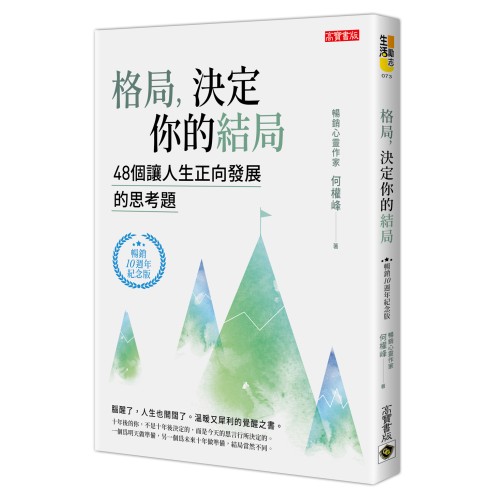 格局，決定你的結局：48個讓人生正向發展的思考題（暢銷10週年紀念版）