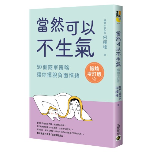 當然可以不生氣‧暢銷增訂版：50個簡單策略，讓你擺脫負面情緒