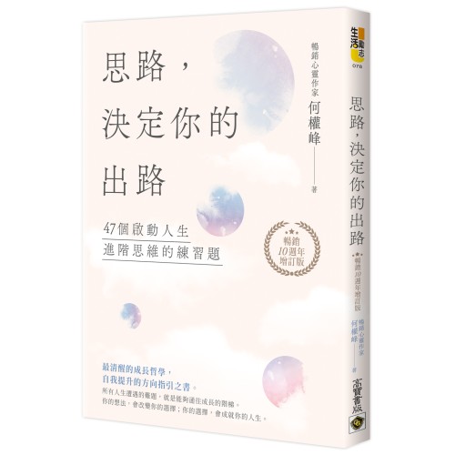 思路，決定你的出路【暢銷十週年增訂版】：47個啟動人生進階思維的練習題