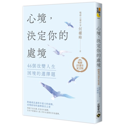 心境，決定你的處境：46個改變人生困境的選擇題【暢銷十週年紀念版】