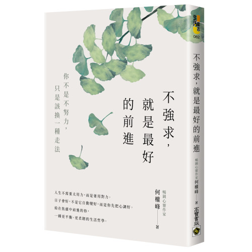 不強求，就是最好的前進：你不是不努力，只是該換一種走法
