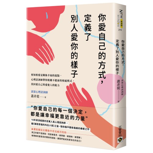 你愛自己的方式，定義了別人愛你的樣子：相知相愛是關係幸福的起點，心理諮詢師帶你脫離不健康的相處模式，找回愛自己與愛他人的能力