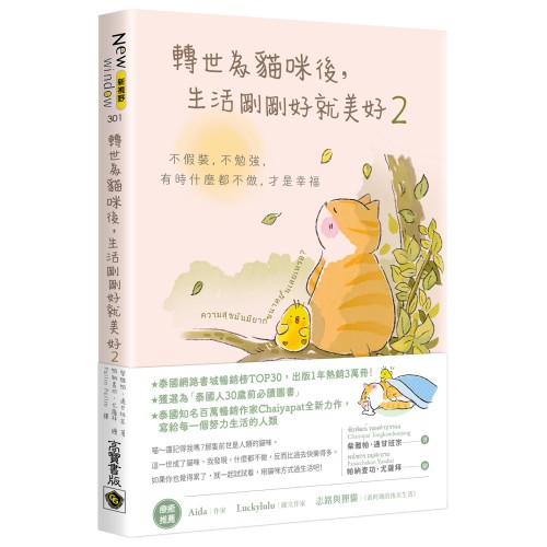 轉世為貓咪後，生活剛剛好就美好2：不假裝，不勉強，有時什麼都不做，才是幸福