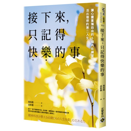 接下來，只記得快樂的事：讓心靈重獲自由的5個內在練習，活出理想的第二人生