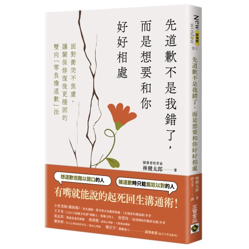 先道歉不是我錯了，而是想要和你好好相處：面對衝突不焦慮、讓關係修復後更穩固的雙向「無負擔道歉」法