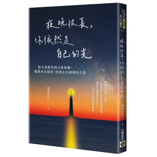 夜晚很長，你依然是自己的光：從自我衝突到自我和解，驅散內在陰影，找到走出困境的力量
