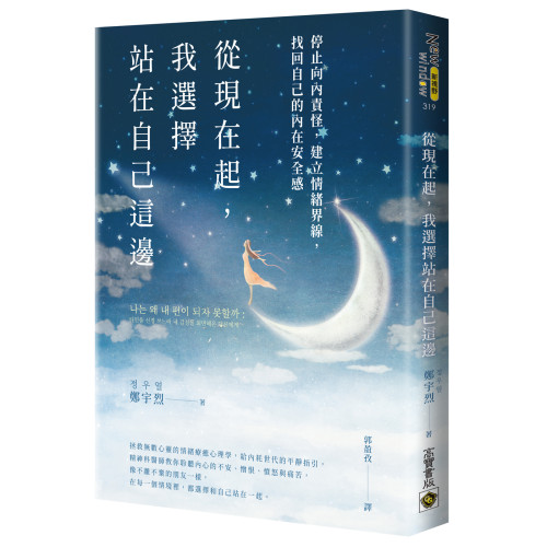 從現在起，我選擇站在自己這邊：停止向內責怪，建立情緒界線，找回自己的內在安全感