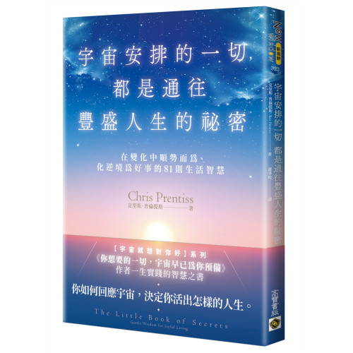 宇宙安排的一切，都是通往豐盛人生的祕密：在變化中順勢而為、化逆境為好事的81則生活智慧