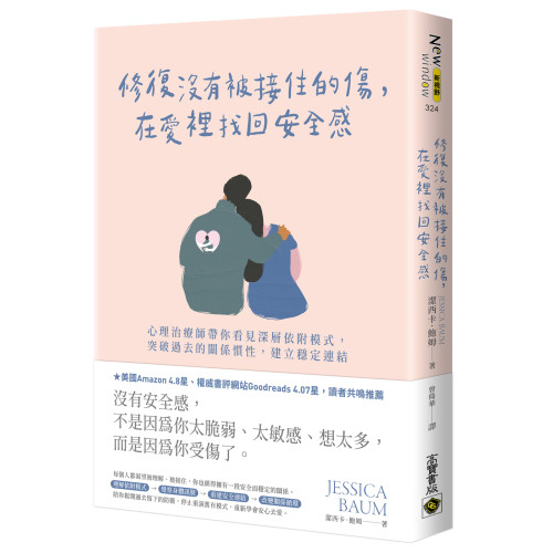 修復沒有被接住的傷，在愛裡找回安全感：心理治療師帶你看見深層依附模式，突破過去的關係慣性，建立穩定連結