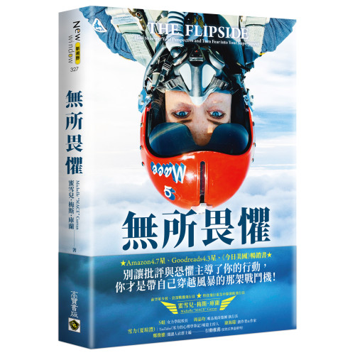 無所畏懼：戰機飛行員迎戰逆境的12個強大信念，每一次勇敢行動，都在超越昨天的自己