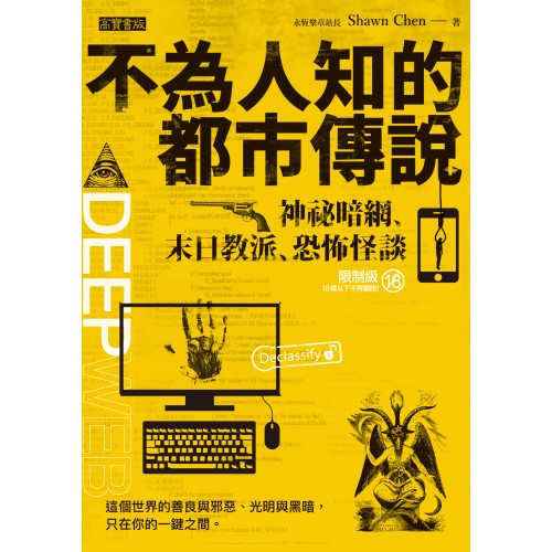 不為人知的都市傳說： 神祕暗網、末日教派、恐怖怪談