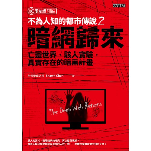 不為人知的都市傳說2： 暗網歸來、亡靈世界、駭人實驗，真實存在的暗黑計畫（限制級）