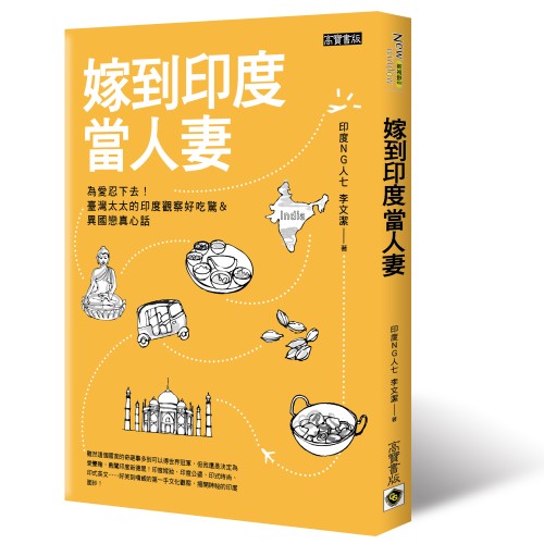 嫁到印度當人妻：為愛忍下去！臺灣太太的印度觀察好吃驚&異國戀真心話