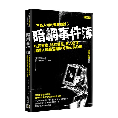 暗網事件簿：犯罪實錄、陰宅惡靈、駭人密謀，揭露人類最深層的好奇心與恐懼（限制級）