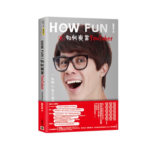 How Fun！如何爽當YouTuber： 一起開心拍片接業配！