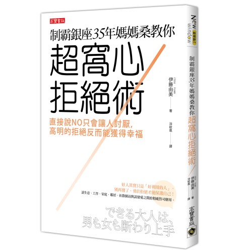 制霸銀座35年媽媽桑教你超窩心拒絕術： 直接說NO只會讓人討厭，高明的拒絕反而能獲得幸福