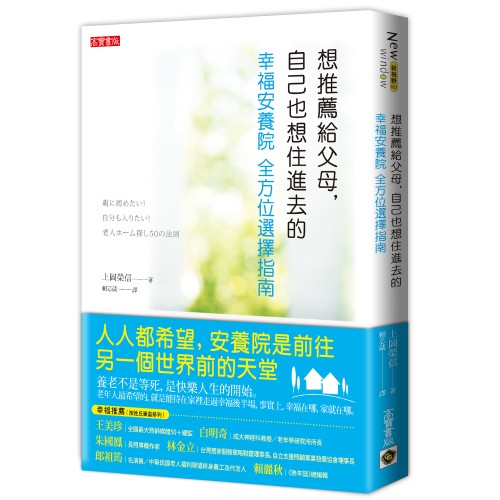 想推薦給父母，自己也想住進去的「幸福安養院」：全方位選擇指南