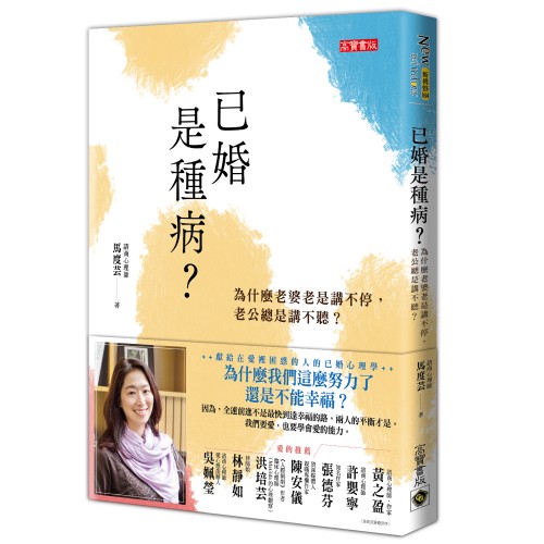 已婚是種病？：為什麼老婆老是講不停，老公總是講不聽