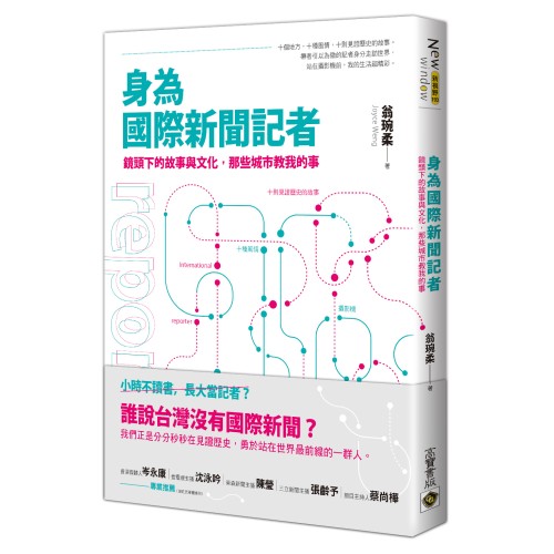 身為國際新聞記者：鏡頭下的故事與文化，那些城市教我的事