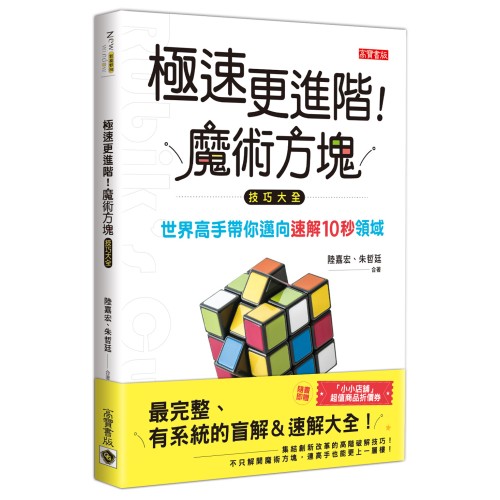 極速更進階！魔術方塊技巧大全：世界高手帶你邁向速解10秒領域