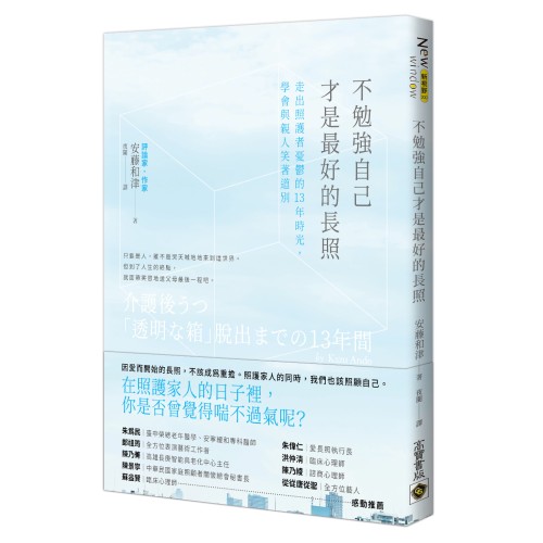 不勉強自己才是最好的長照：走出照護者憂鬱的13年時光，學會與親人笑著道別