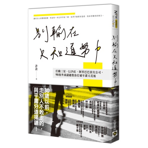 別輸在只知道努力：任職三星、LINE、阿里巴巴頂尖公司，90後外商副總教你打破年薪天花板