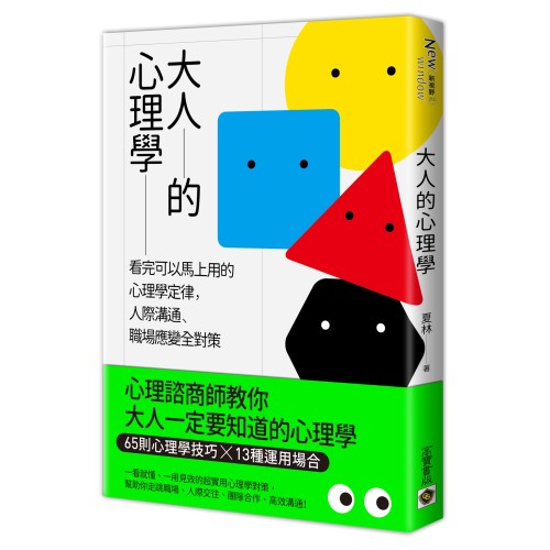 大人的心理學：看完可以馬上用的心理學定律，人際溝通、職場應變全對策