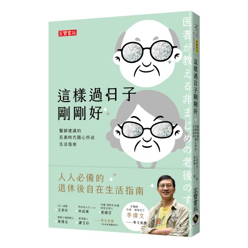 這樣過日子剛剛好：醫師建議的長壽時代隨心所欲生活指南