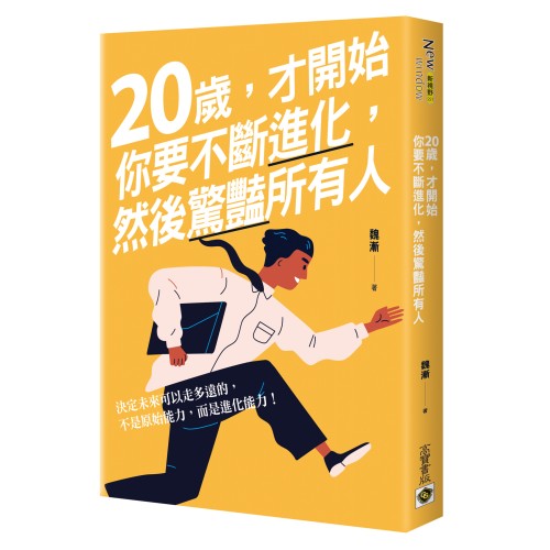 20歲，才開始：你要不斷進化，然後驚豔所有人