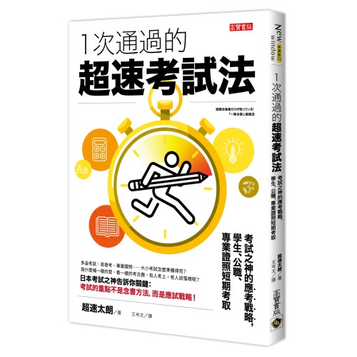 一次通過的超速考試法：考試之神的應考戰略，學生、公職、專業證照短期考取