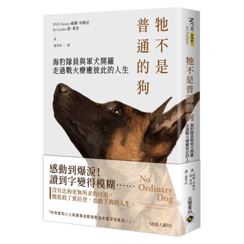 牠不是普通的狗：海豹隊員與軍犬開羅走過戰火療癒彼此的人生